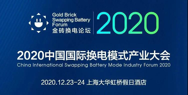 新模式、新機遇、新發(fā)展|2020中國國際換電模式產(chǎn)業(yè)大會順利召開(圖1)