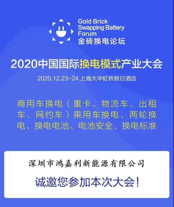 新模式、新機遇、新發(fā)展|2020中國國際換電模式產(chǎn)業(yè)大會順利召開(圖2)