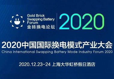 新模式、新機(jī)遇、新發(fā)展|2020中國國際換電模式產(chǎn)業(yè)大會順利召開