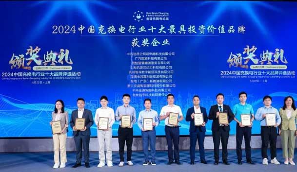 匠心致遠(yuǎn)，載譽(yù)前行：2024年鴻嘉利新能源榮獲充換電十大品牌獎(jiǎng)！(圖1)