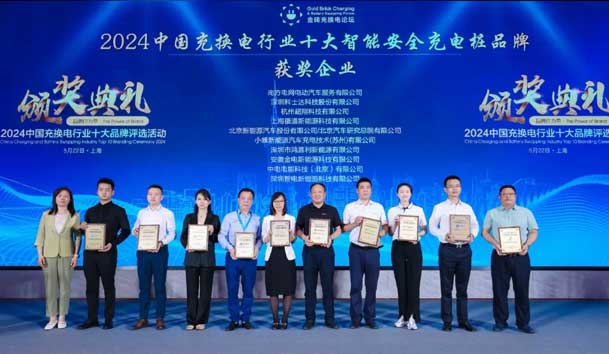 匠心致遠(yuǎn)，載譽(yù)前行：2024年鴻嘉利新能源榮獲充換電十大品牌獎(jiǎng)！(圖2)