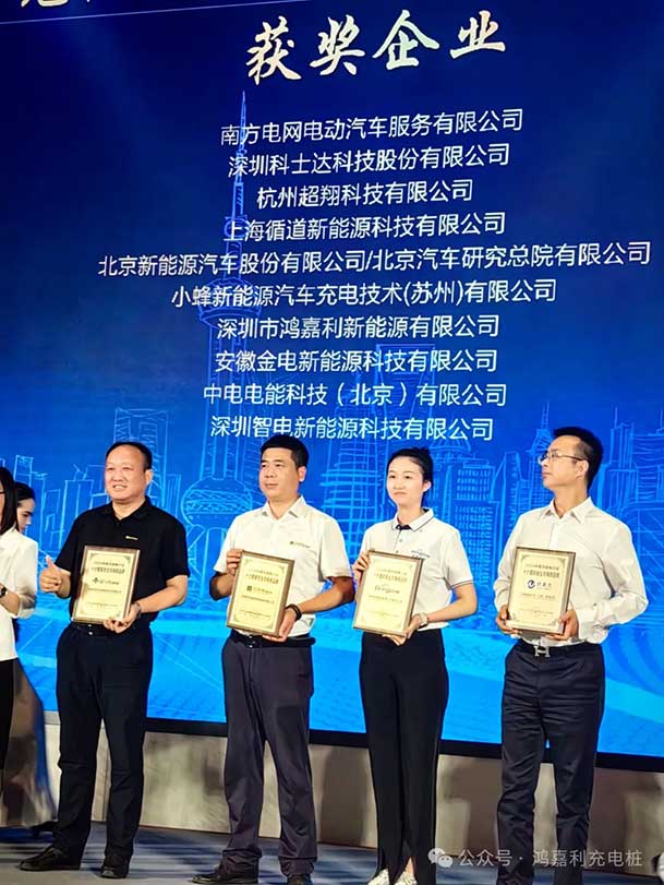 匠心致遠(yuǎn)，載譽(yù)前行：2024年鴻嘉利新能源榮獲充換電十大品牌獎(jiǎng)！(圖3)