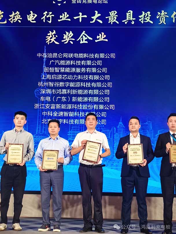 匠心致遠(yuǎn)，載譽(yù)前行：2024年鴻嘉利新能源榮獲充換電十大品牌獎(jiǎng)！(圖4)