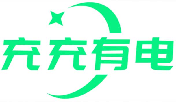 充充有電液冷超充新站上線啦！革新充電體驗，綠色出行新選擇(圖1)