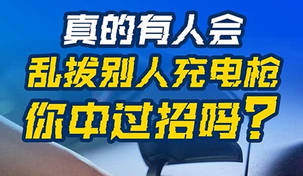 亂拔別人充電槍，后果很嚴(yán)重！受害者如何應(yīng)對？(圖1)