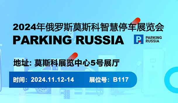 2024年俄羅斯莫斯科智慧停車展覽會(huì)(圖1)