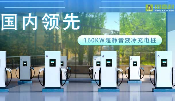充電新紀(jì)元！鴻嘉利超靜音液冷充電樁震撼發(fā)布，引領(lǐng)極速充電新時(shí)代！(圖1)
