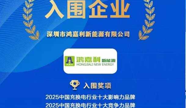 實力登榜！鴻嘉利攜手充充有電入圍2025中國充換電行業(yè)十大品牌評選