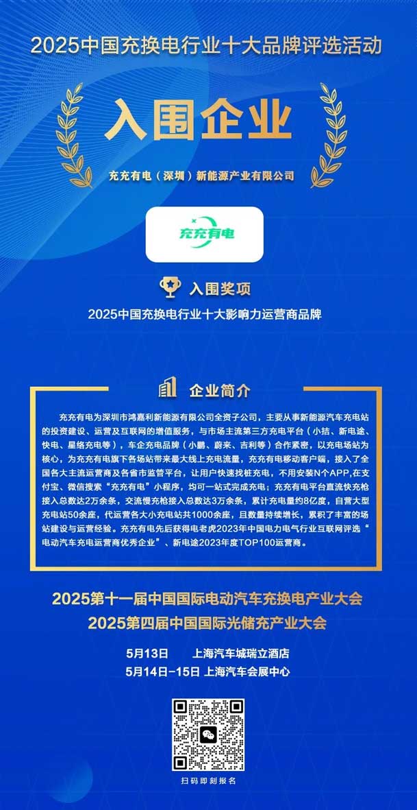 實(shí)力登榜！鴻嘉利攜手充充有電入圍2025中國(guó)充換電行業(yè)十大品牌評(píng)選(圖2)