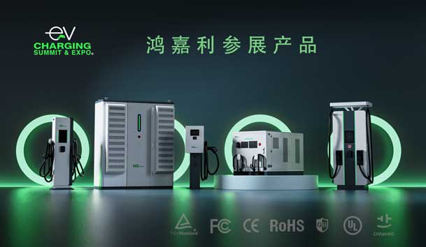綠色征程，創(chuàng)新領(lǐng)航：鴻嘉利EVCS 2025展圓滿收官！(圖5)