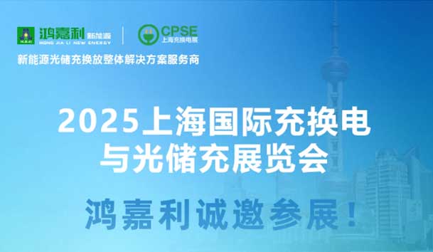 智領(lǐng)充換電 賦能新未來(lái)：鴻嘉利誠(chéng)邀各位蒞臨2025上海充換電展、光儲(chǔ)充展CPSE(圖5)