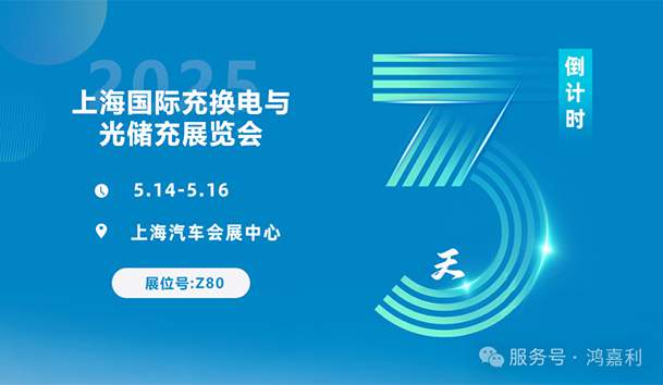 倒計(jì)時(shí)3天 | 相約上海，攜手推動(dòng)綠色能源發(fā)展！