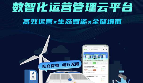 <strong>充充有電數(shù)智化運(yùn)營(yíng)管理云平臺(tái) | 充電運(yùn)營(yíng)+增值賦能，破解引流與營(yíng)收雙難題！</strong>