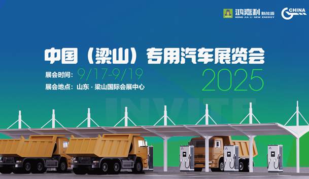 第21屆中國（梁山）專用汽車展覽會，鴻嘉利盛情邀約，靜候卿來！(圖1)