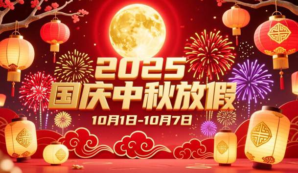 關于2025年國慶節(jié)、中秋節(jié)放假的通知