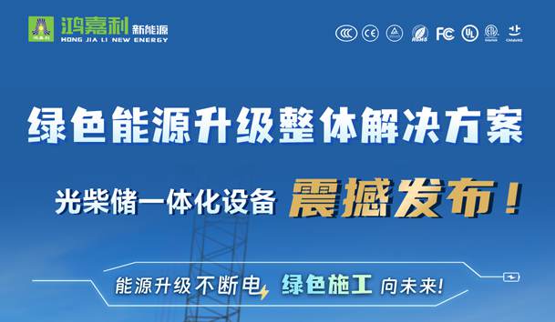 綠色能源升級整體解決方案，光柴儲一體化設備震撼發(fā)布！能源升級不斷電，綠色施工向未來!