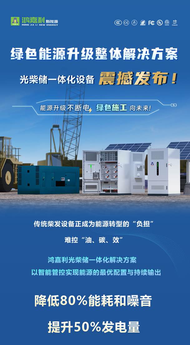 綠色能源升級整體解決方案，光柴儲一體化設備震撼發(fā)布！能源升級不斷電，綠色施工向未來!(圖1)