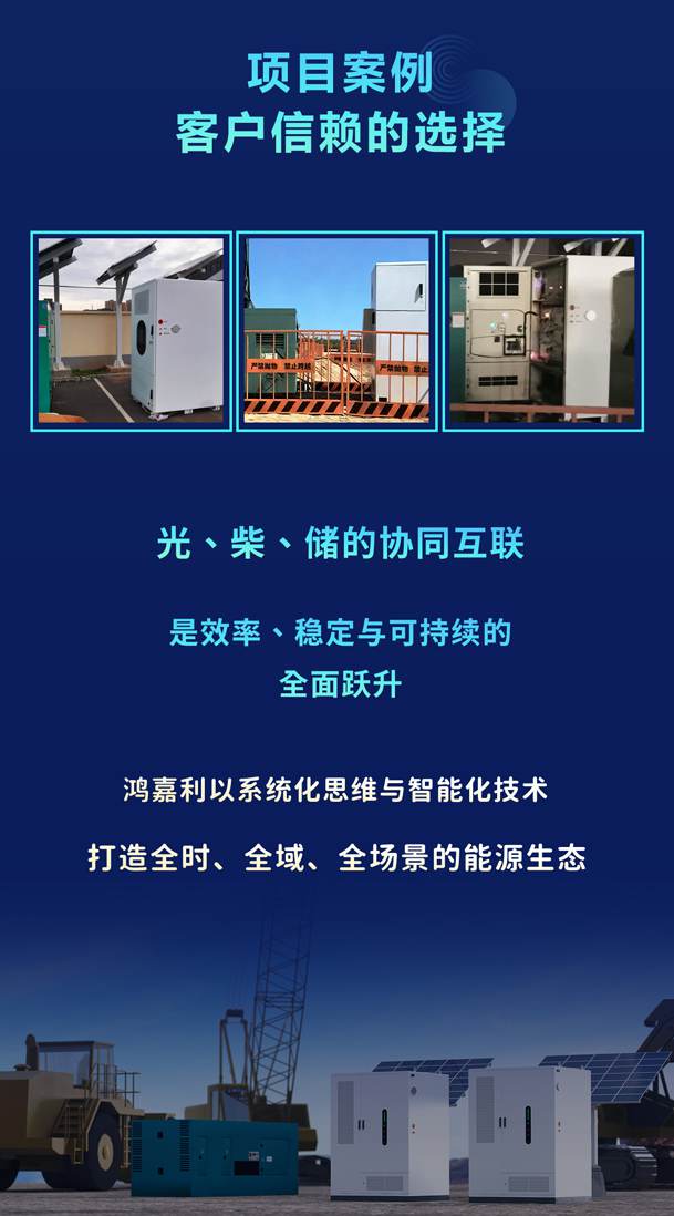 綠色能源升級整體解決方案，光柴儲一體化設備震撼發(fā)布！能源升級不斷電，綠色施工向未來!(圖6)
