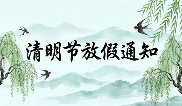 鴻嘉利2026清明節(jié)放假通知