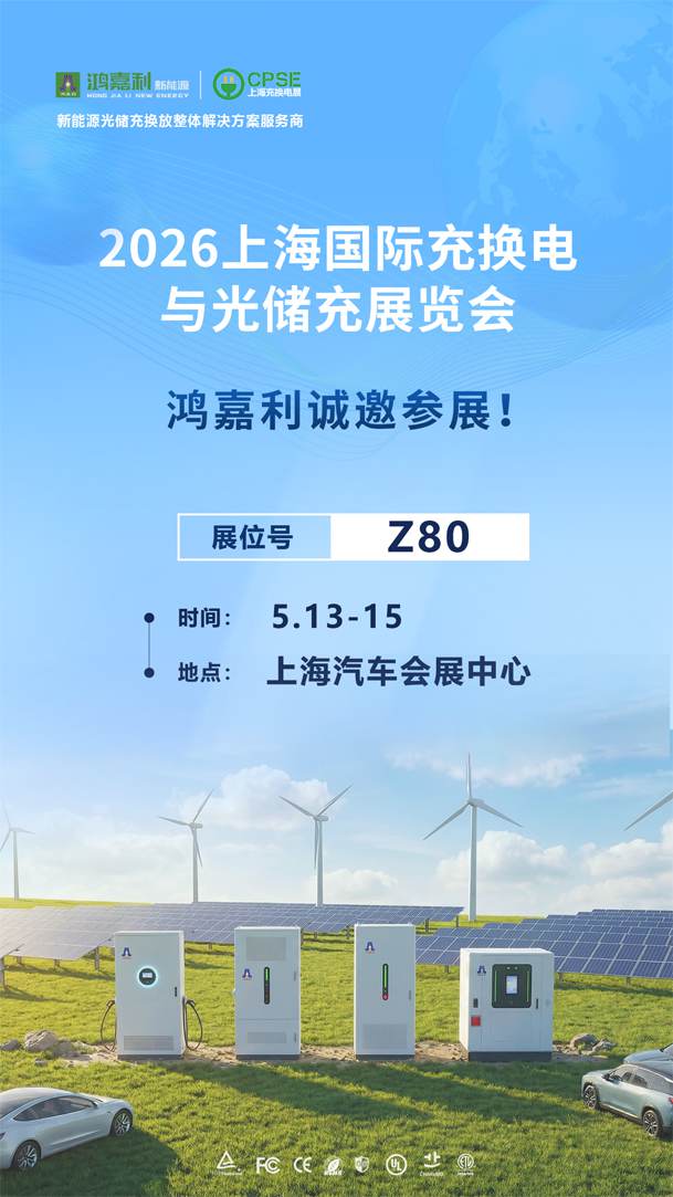 2026上海國(guó)際充換電與光儲(chǔ)充展覽會(huì)即將開(kāi)幕！(圖1)
