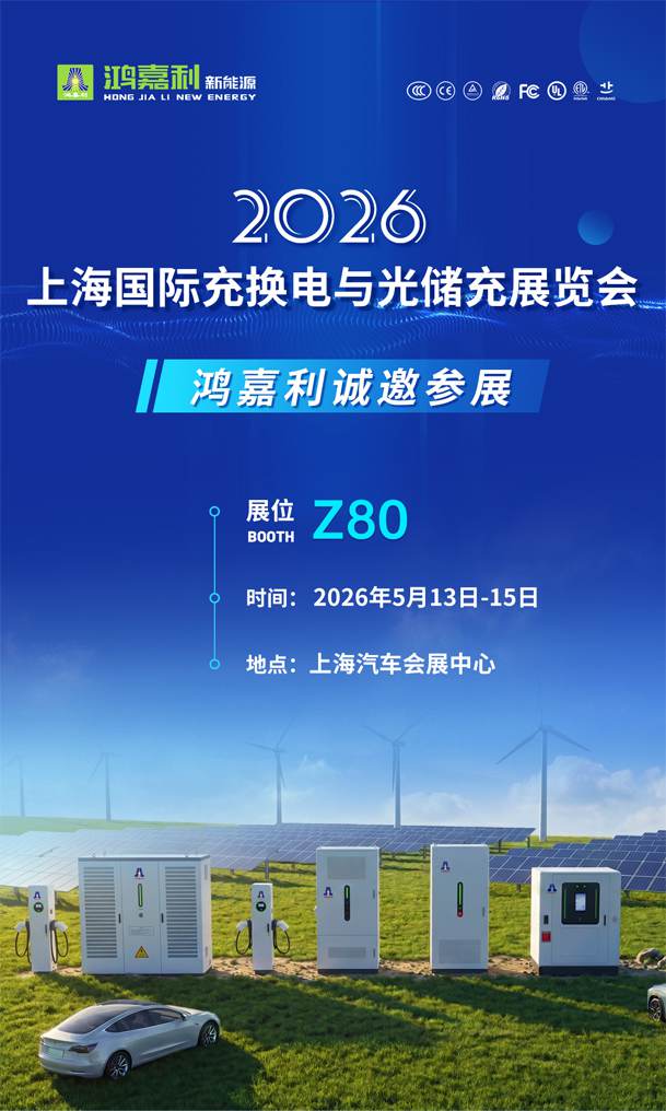 展會(huì)邀請(qǐng) | 2026上海國際充換電與光儲(chǔ)充展會(huì)即將開幕，鴻嘉利誠邀您的到來!(圖1)