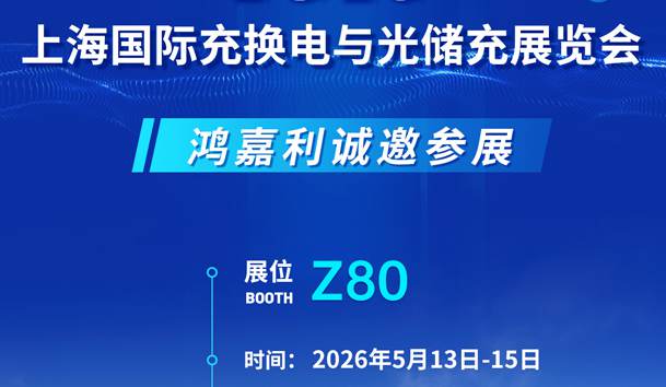 Z80展位見！鴻嘉利產(chǎn)品亮點(diǎn)+參展指南全解析