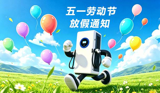 2026年五一勞動節(jié)放假通知