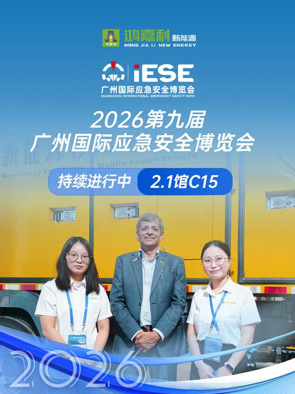 2026第九屆廣州國(guó)際應(yīng)急安全博覽會(huì)(圖1)