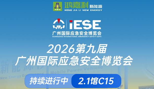 2026第九屆廣州國(guó)際應(yīng)急安全博覽會(huì)