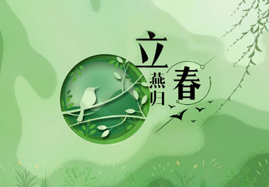 立春，2021春天來(lái)了(圖1)