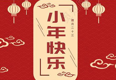 今天小年了，還記得有哪些習(xí)俗嗎？(圖7)