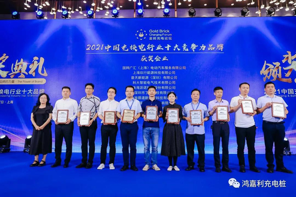 行而不輟，未來可期，鴻嘉利榮獲充電樁十大品牌獎項(圖5)