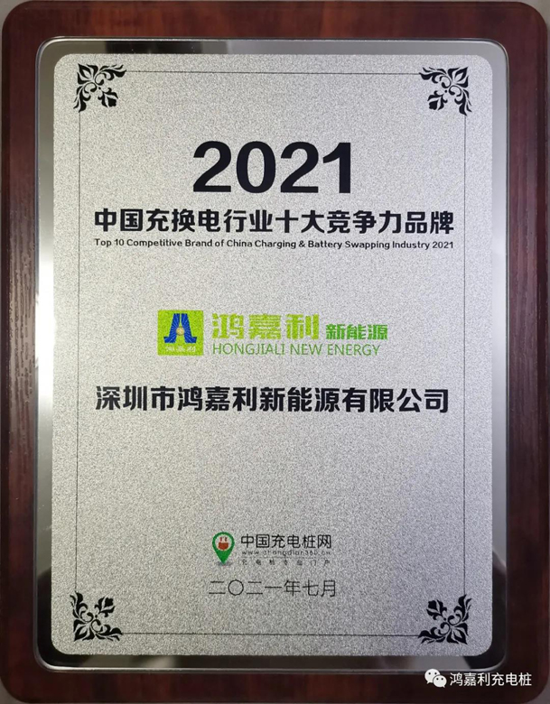 行而不輟，未來可期，鴻嘉利榮獲充電樁十大品牌獎項(圖7)