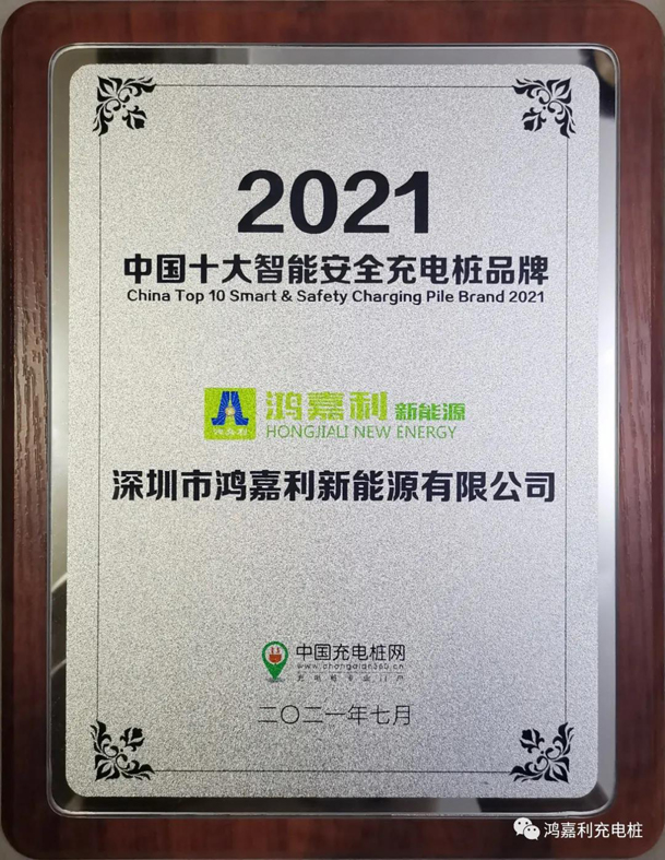 行而不輟，未來可期，鴻嘉利榮獲充電樁十大品牌獎項(圖8)