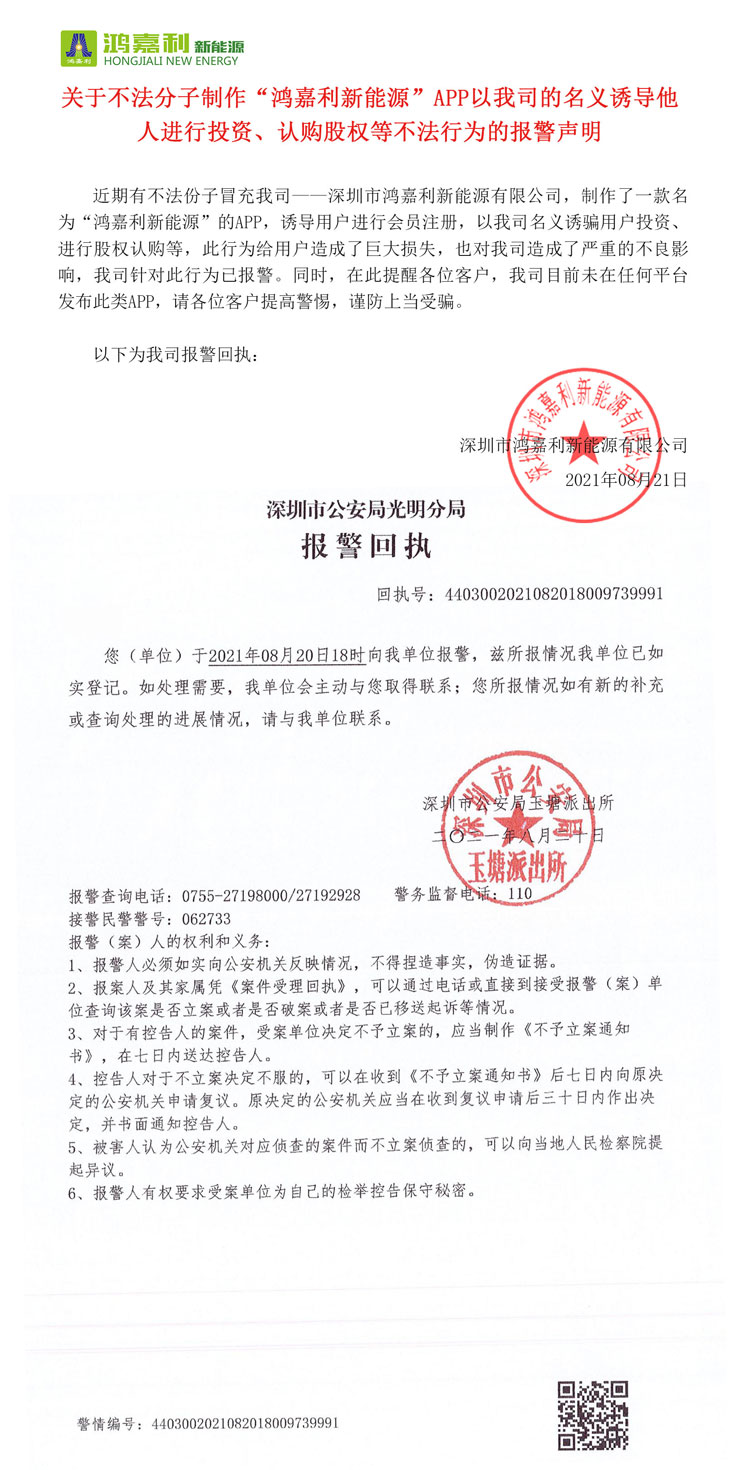關(guān)于不法分子制作“鴻嘉利新能源”APP以我司的名義誘導(dǎo)他人進(jìn)行投資、認(rèn)購股權(quán)等不法行為的報警聲明(圖1)