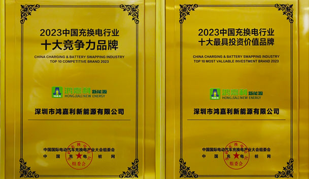 青春不問韶華，努力終有收獲，鴻嘉利再獲充換電行業(yè)十大品牌！