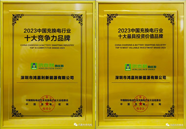 青春不問韶華，努力終有收獲，鴻嘉利再獲充換電行業(yè)十大品牌！(圖11)