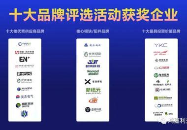 青春不問韶華，努力終有收獲，鴻嘉利再獲充換電行業(yè)十大品牌！(圖9)